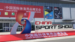 2018第36届中国行业体育用品博览会圆满落幕
