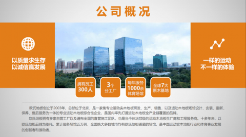 欧氏品牌篮球木地板企业简介