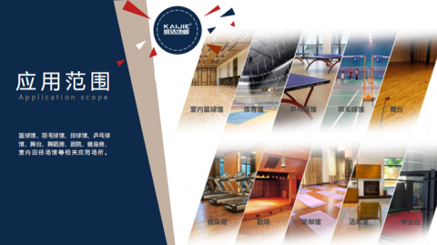 凯洁品牌篮球体育木地板企业简介