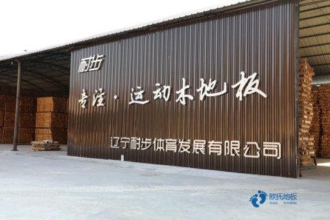 运动木地板工厂配合政府监测