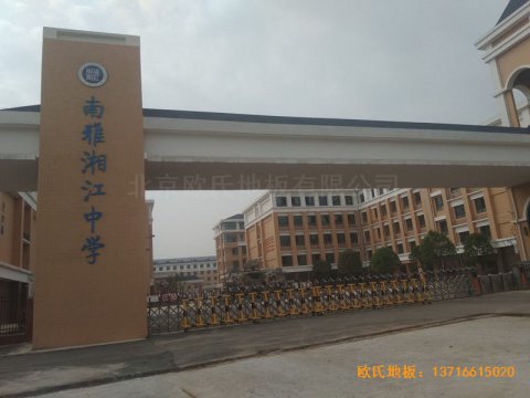 湖南岳麓南雅湘江中学篮球馆运动木地